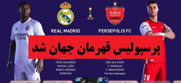 عکس تیم رئال مادرید پرسپولیس