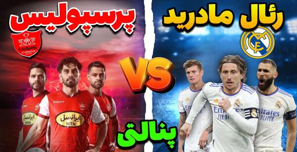 عکس تیم رئال مادرید پرسپولیس