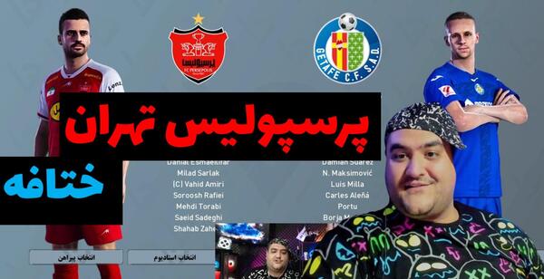 عکس تیم رئال مادرید پرسپولیس
