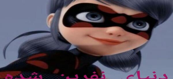 عکس ادیت شده ی میراکلس