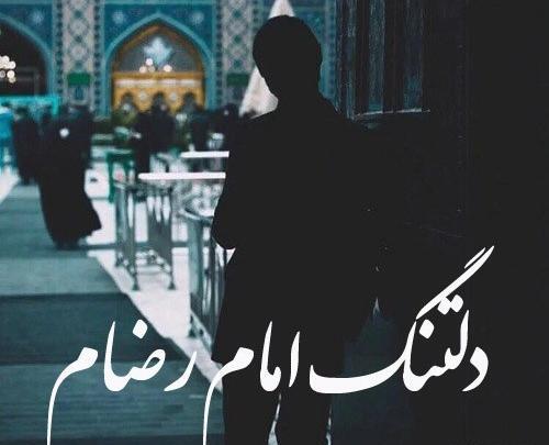 عکس نوشته دلتنگ امام رضا بودن