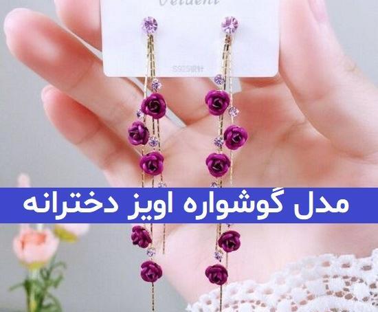 عکس گوشواره آویزی