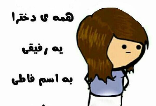 عکس نوشته اسم فاطی جون