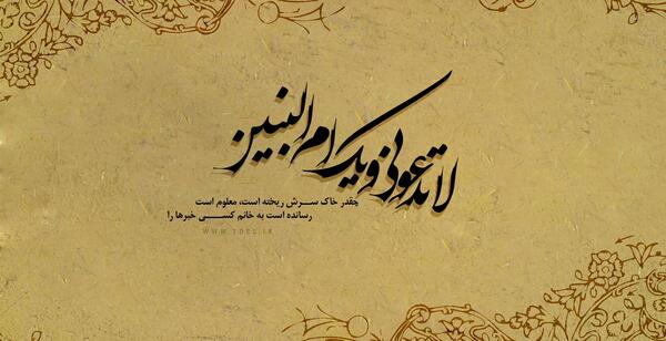 عکس نوشته وفات حضرت ام البنین