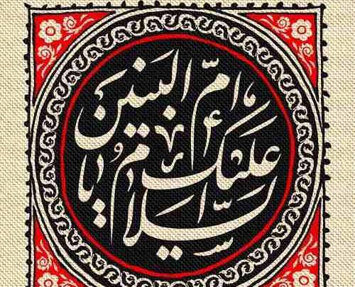 عکس نوشته وفات حضرت ام البنین