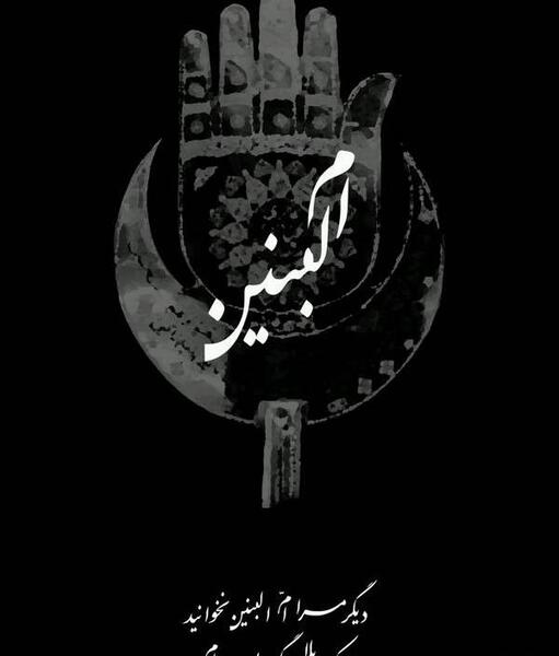 عکس نوشته وفات حضرت ام البنین