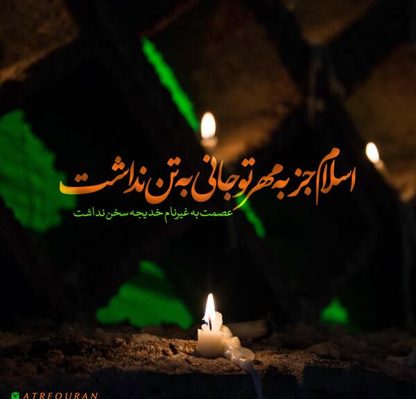 عکس نوشته وفات حضرت ام البنین
