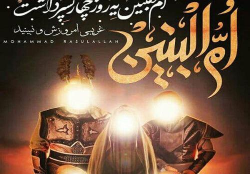 عکس نوشته وفات حضرت ام البنین