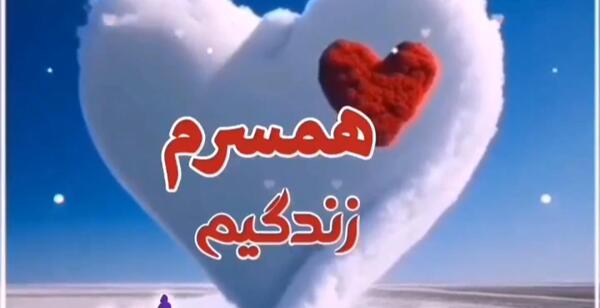 عکس پیام تبریک ولنتاین به همسرم