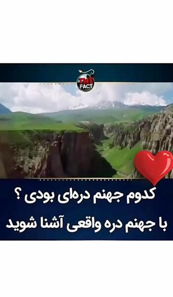عکس جهنم دره خوی