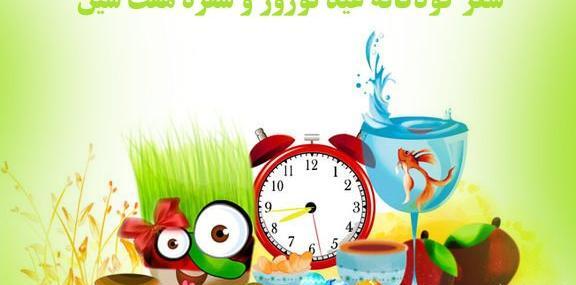 عکس نوروز کودکانه