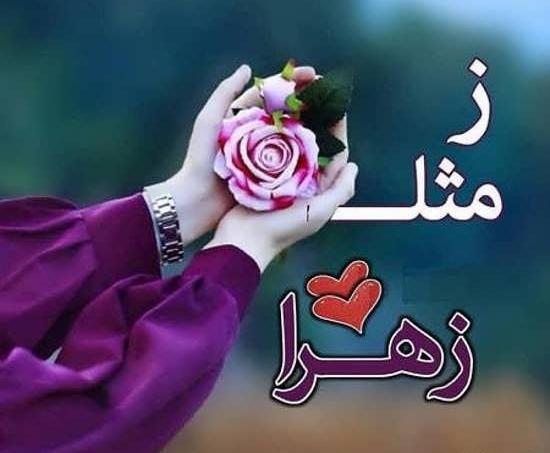 عکس زیبا زهرا