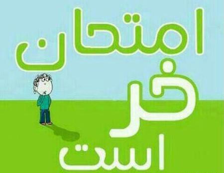 عکس نوشته خنده دار شب امتحان