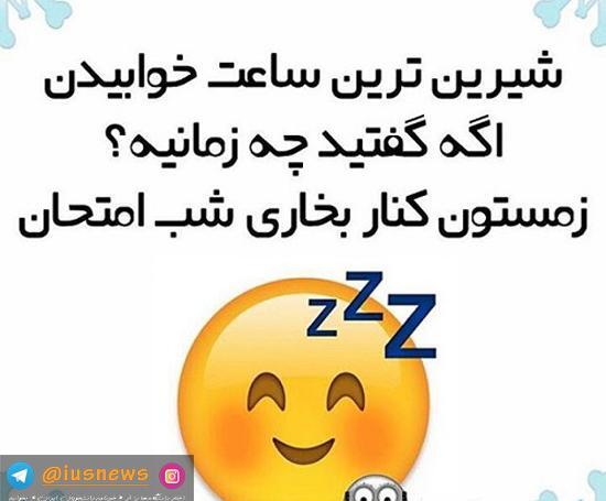 عکس نوشته خنده دار شب امتحان
