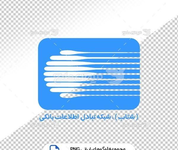 عکس لوگو شتاب png