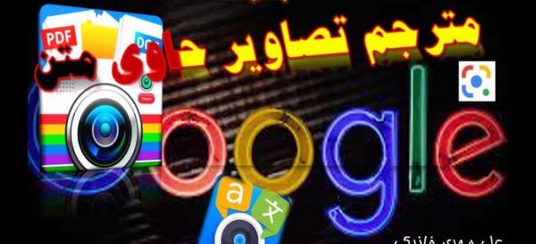 ترجمه با گوگل ترنسلیت از روی عکس