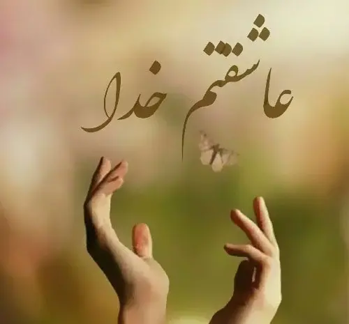 عکس نوشته عرفانی برای پروفایل