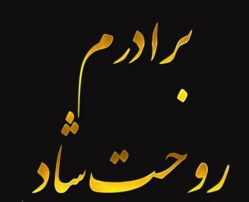 عکس پنجشنبه است دلتنگی برادر