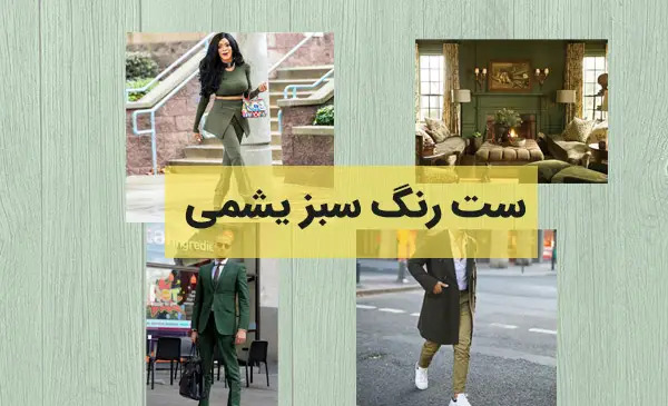عکس شلوار یشمی