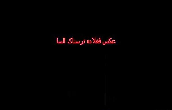 عکس ترسناک آنا