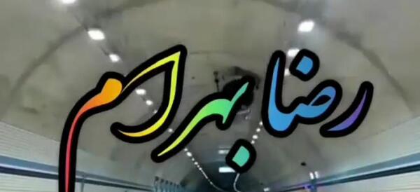 عکس وضعیت واتساپ رضا بهرام