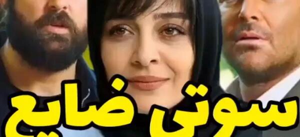 عکس سوتی ضایع سریال گیسو