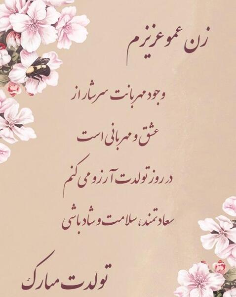 عکس نوشته عشق زن عمو تولدت مبارک