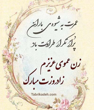 عکس نوشته عشق زن عمو تولدت مبارک