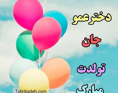 عکس نوشته عشق زن عمو تولدت مبارک