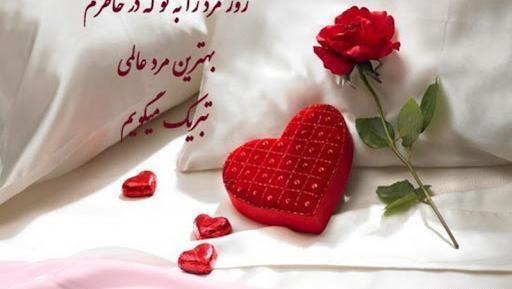 عکس نوشته زیبا روز مرد برای همسر