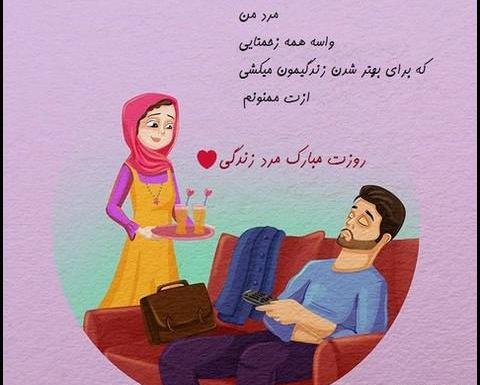 عکس نوشته زیبا روز مرد برای همسر