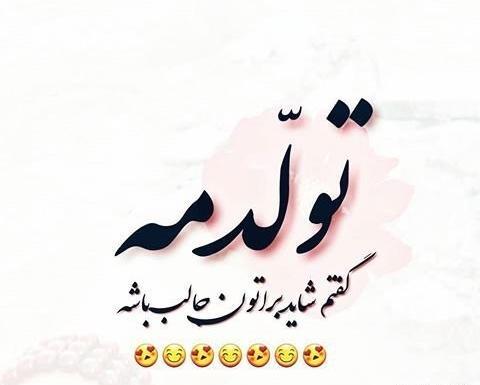 عکس نوشته جالب تولدم نزدیکه