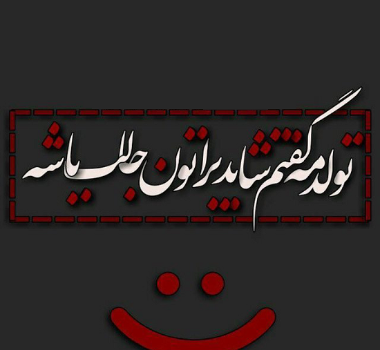 عکس نوشته جالب تولدم نزدیکه