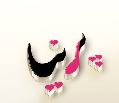 عکس نوشته ی اسم پویا