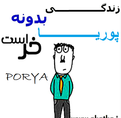 عکس نوشته ی اسم پویا