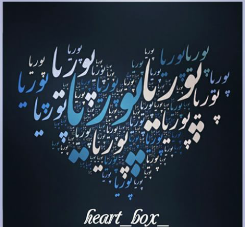 عکس نوشته ی اسم پویا