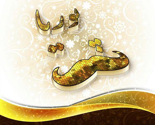 عکس نوشته ی اسم پویا