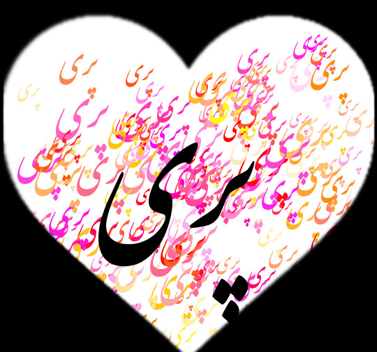 عکس نوشته ی اسم پویا