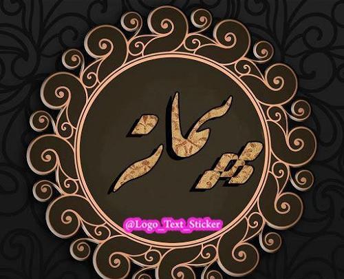 عکس نوشته ی اسم پویا