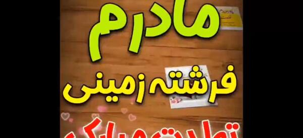 عکس مادرم تولد مبارک