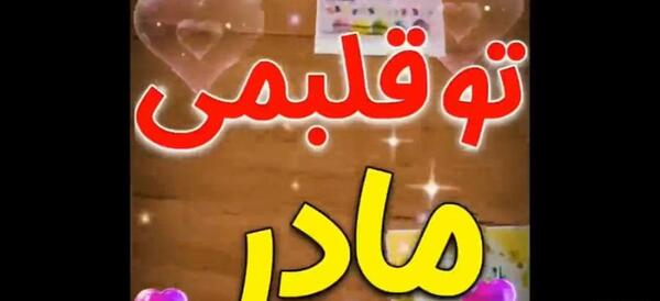 عکس مادرم تولد مبارک