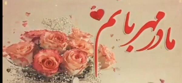 عکس مادرم تولد مبارک