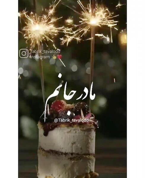 عکس مادرم تولد مبارک
