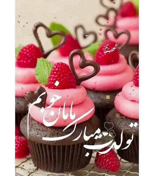 عکس مادرم تولد مبارک