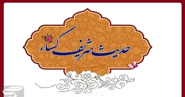 عکس حدیث کسا کامل