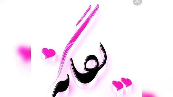 عکس دوست دارم یگانه