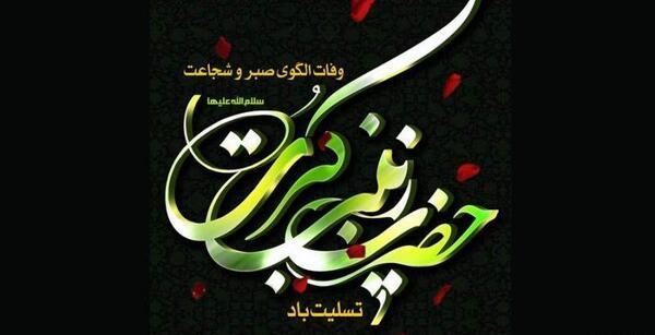 عکس نوشته تسلیت وفات حضرت زینب س