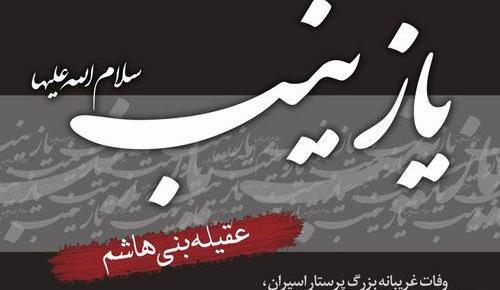عکس نوشته تسلیت وفات حضرت زینب س