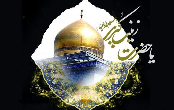 عکس نوشته تسلیت وفات حضرت زینب س
