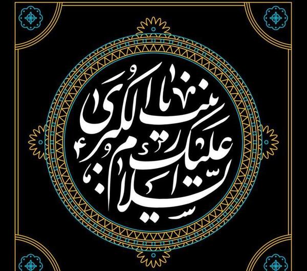 عکس نوشته تسلیت وفات حضرت زینب س